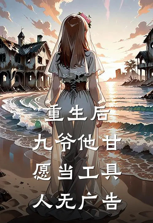 重生后,九爷他甘愿当工具人无广告