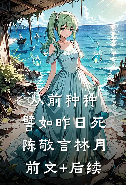 从前种种，譬如昨日死陈敬言林月前文+后续