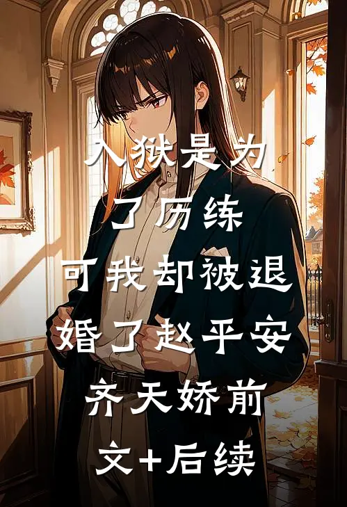 入狱是为了历练，可我却被退婚了赵平安齐天娇前文+后续