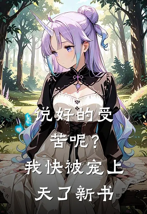 说好的受苦呢？我快被宠上天了新书
