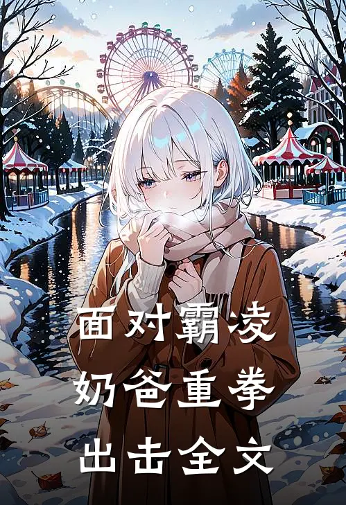 面对霸凌，奶爸重拳出击全文