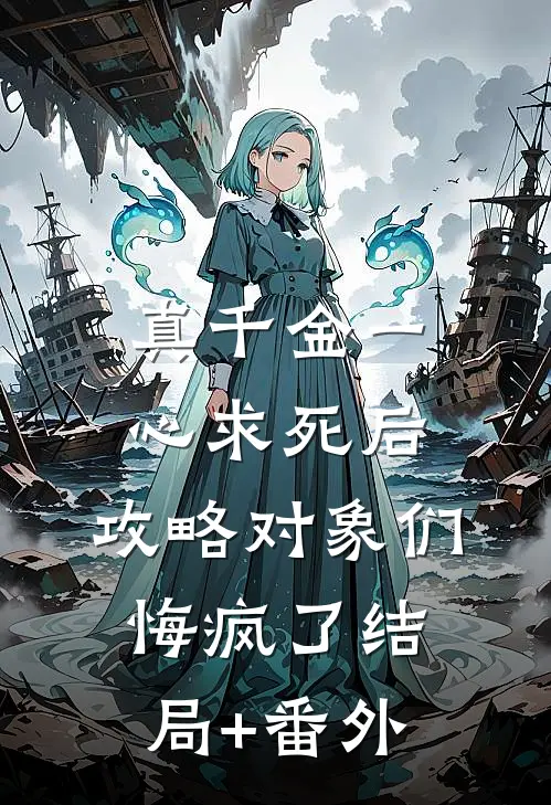 真千金一心求死后，攻略对象们悔疯了结局+番外