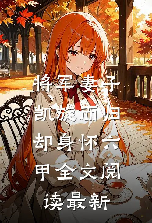 将军妻子凯旋而归，却身怀六甲全文阅读最新