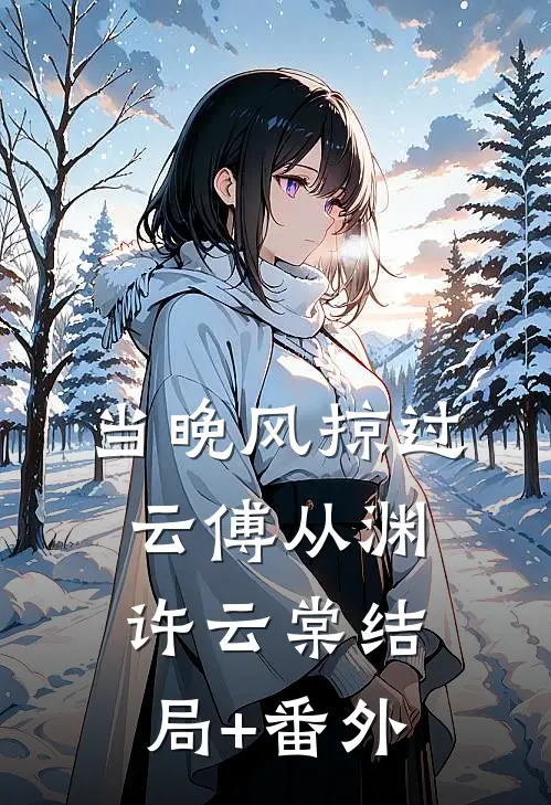 当晚风掠过云傅从渊许云棠结局+番外