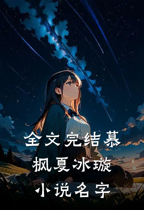 全文完结慕枫夏冰璇名字是