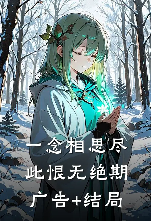 一念相思尽，此恨无绝期广告+结局