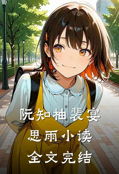 阮知柚裴宴思雨小读全文完结