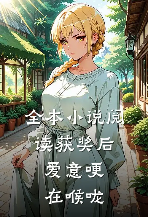 全本小说阅读获奖后，爱意哽在喉咙