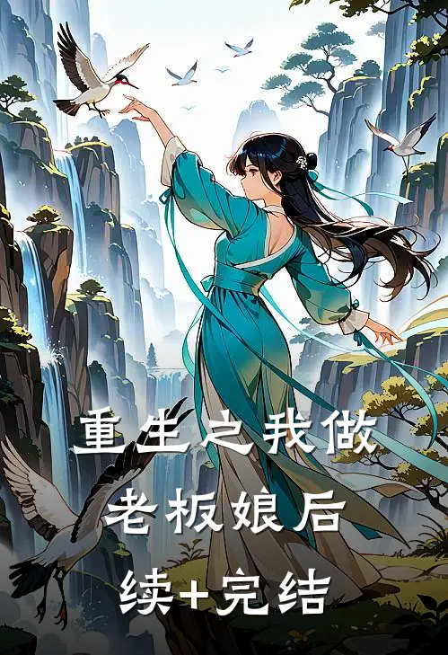重生之我做老板娘后续+完结