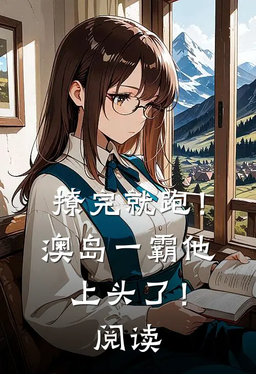 撩完就跑！澳岛一霸他上头了！阅读
