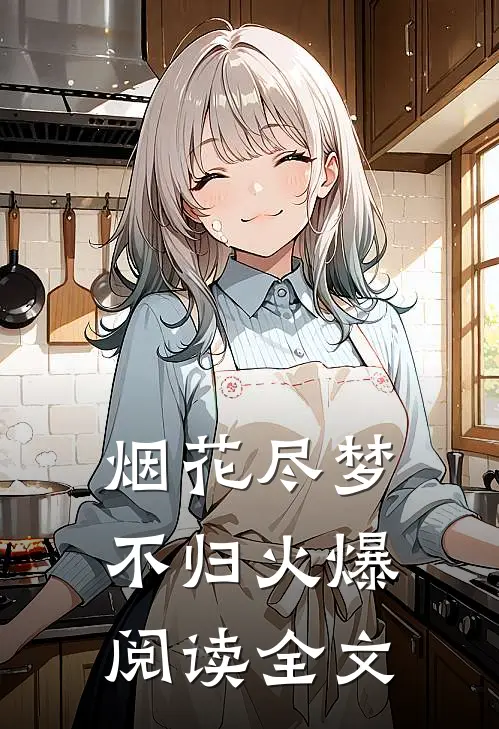 烟花尽梦不归火爆阅读全文
