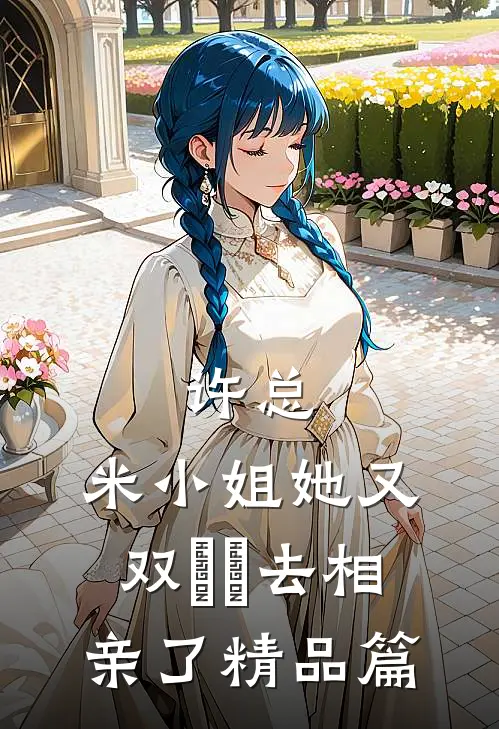 许总，米小姐她又双叒叕去相亲了精品篇