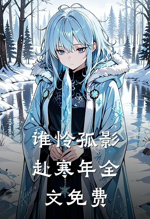 谁怜孤影赴寒年全文免费