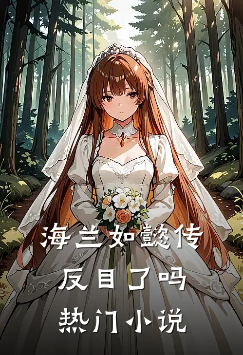 海兰如懿传反目了吗热门小说
