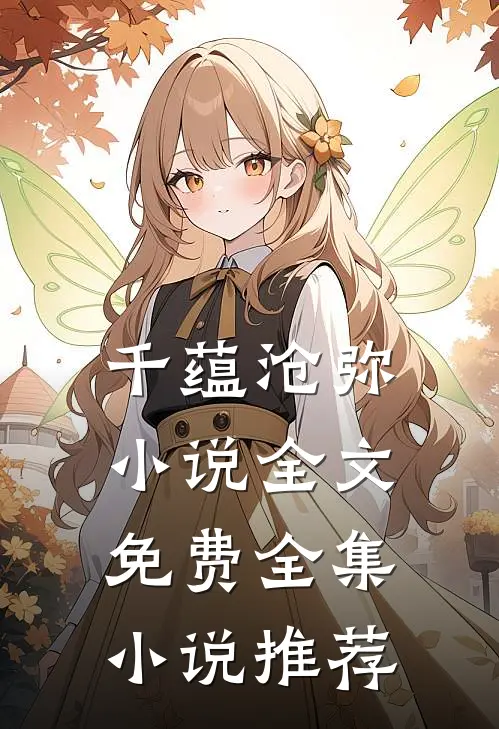 千蕴沧弥小说全文免费全集小说推荐