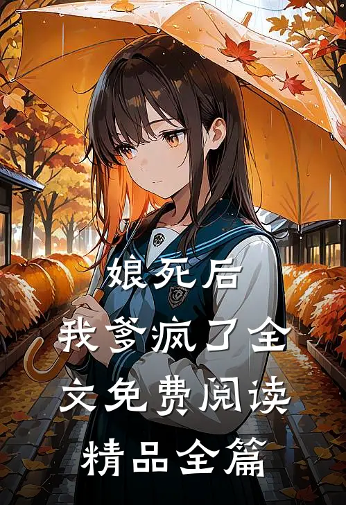 娘死后,我爹疯了全文免费阅读精品全篇