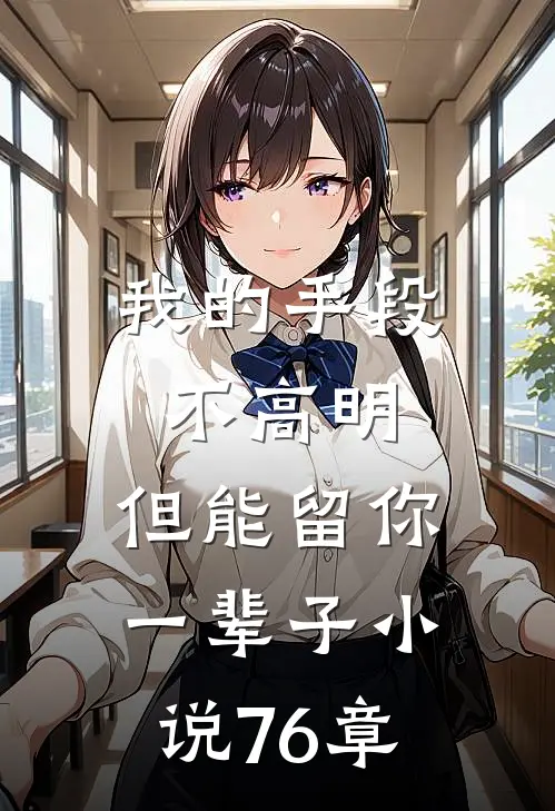 我的手段不高明,但能留你一辈子76章免费阅读