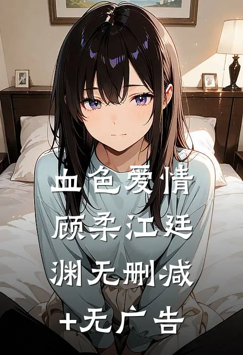 血色爱情顾柔江廷渊无删减+无广告