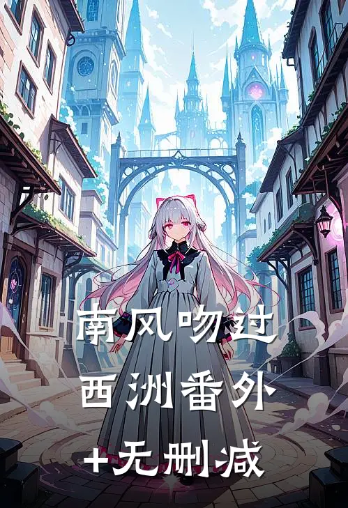 南风吻过西洲番外+无删减
