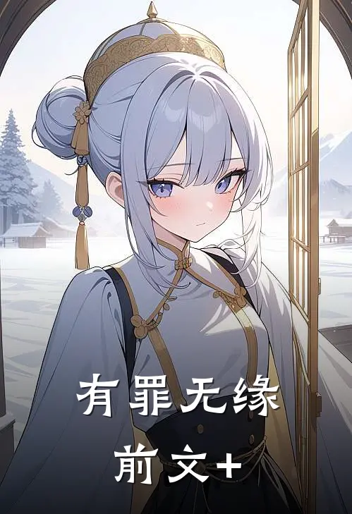 有罪无缘前文+