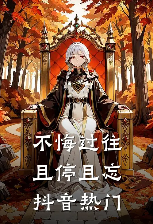 不悔过往，且停且忘抖音热门
