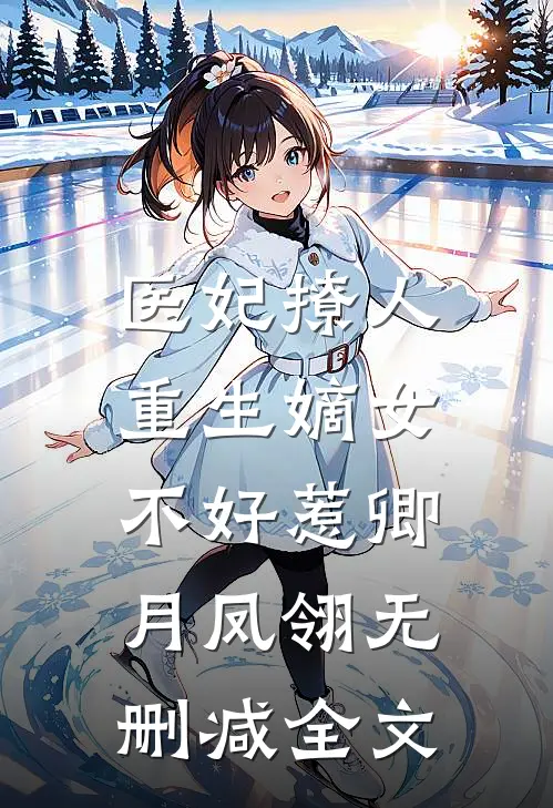医妃撩人：重生嫡女不好惹卿月凤翎无删减全文