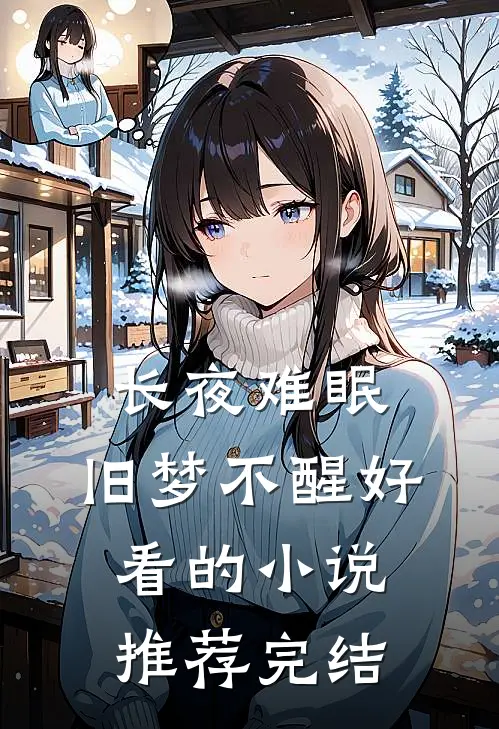 长夜难眠，旧梦不醒好看的小说推荐完结