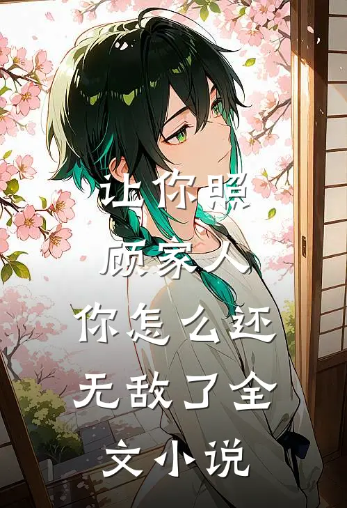 让你照顾家人,你怎么还无敌了全文