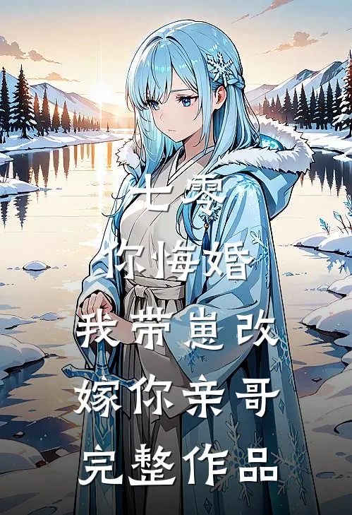七零，你悔婚，我带崽改嫁你亲哥完整作品
