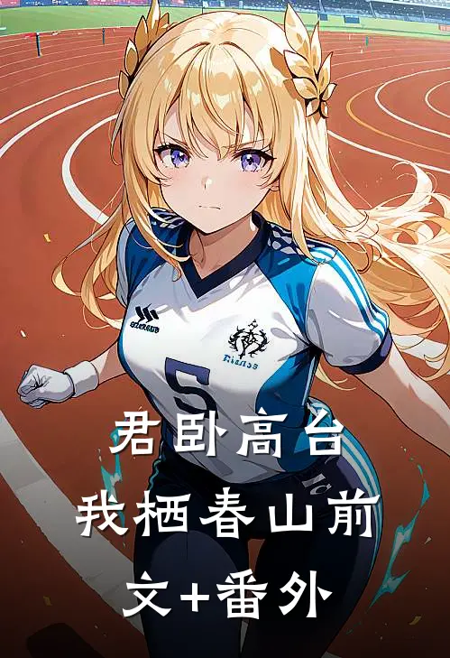 君卧高台，我栖春山前文+番外