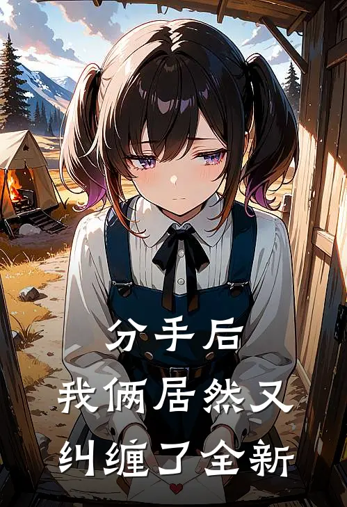 分手后，我俩居然又纠缠了全新