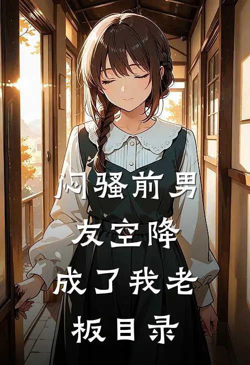 闷骚前男友空降，成了我老板目录