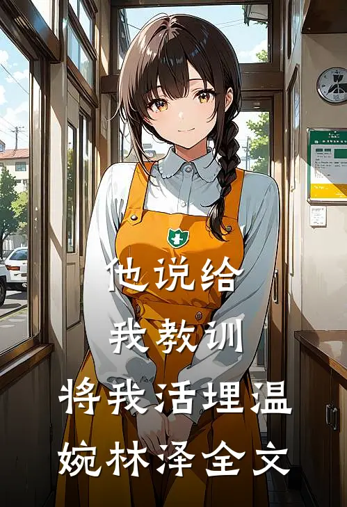 他说给我教训，将我活埋温婉林泽全文