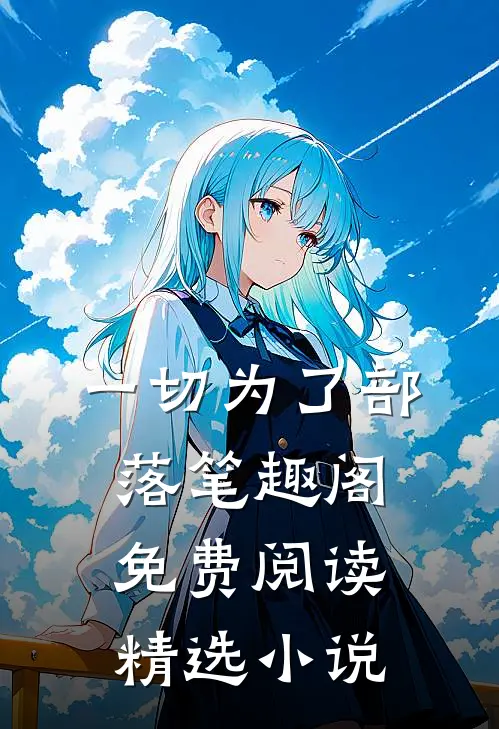 一切为了部落笔趣阁免费阅读精选小说
