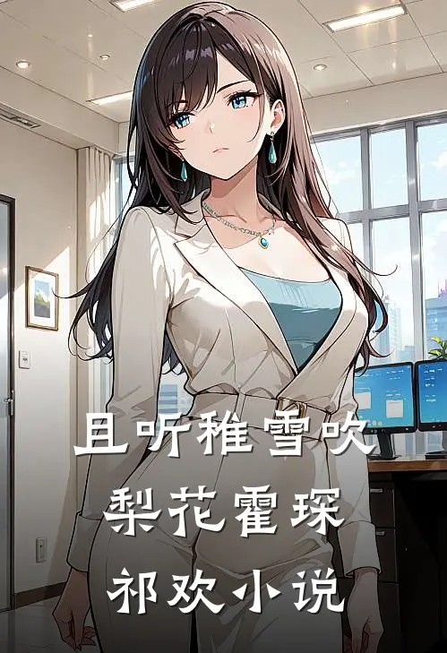 且听稚雪吹梨花霍琛祁欢小说