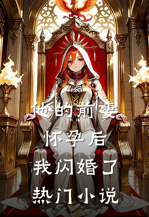 他的前妻怀孕后，我闪婚了热门小说