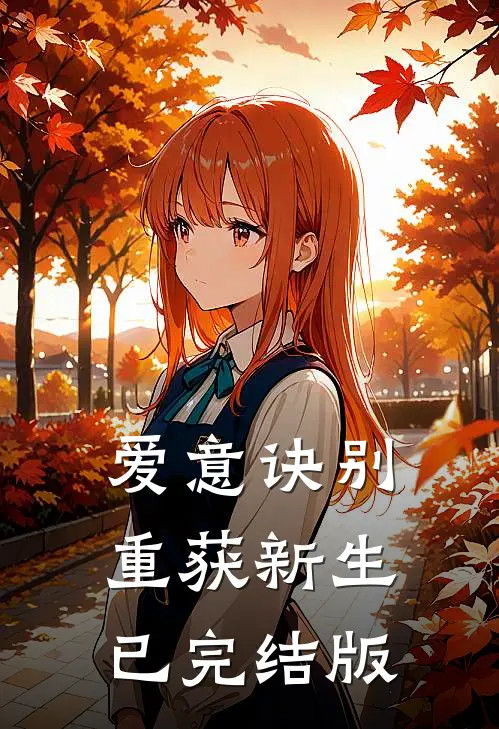 爱意诀别，重获新生已完结版