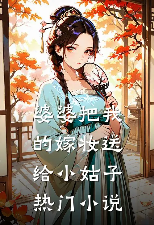 婆婆把我的嫁妆送给小姑子热门小说