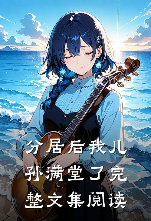 分居后我儿孙满堂了完整文集阅读