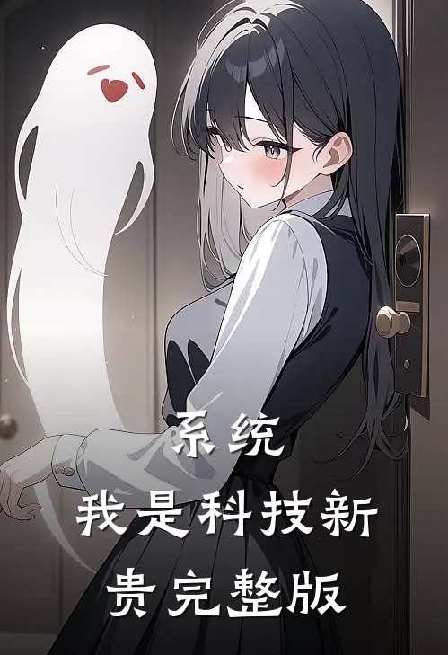 系统：我是科技新贵完整版