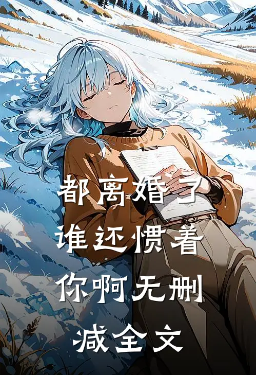 都离婚了，谁还惯着你啊无删减全文