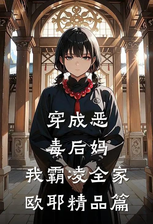 穿成恶毒后妈，我霸凌全家，欧耶精品篇