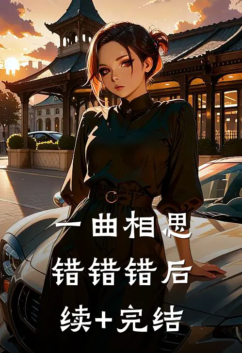 一曲相思，错错错后续+完结