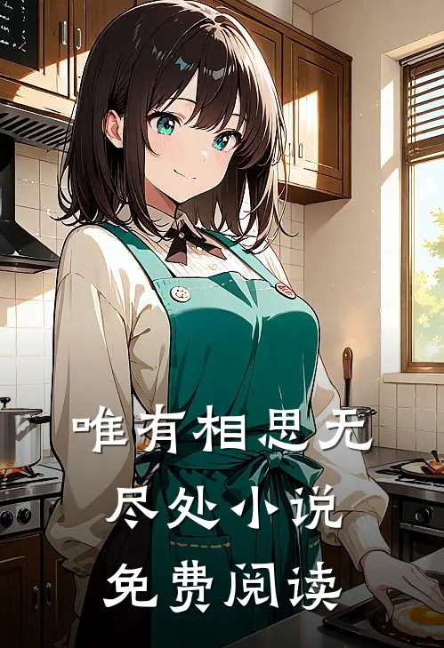 唯有相思无尽处小说免费阅读