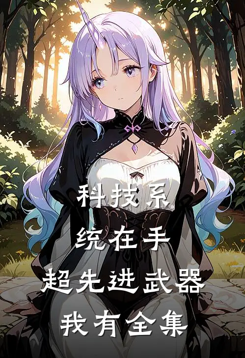 科技系统在手，超先进武器我有 全集