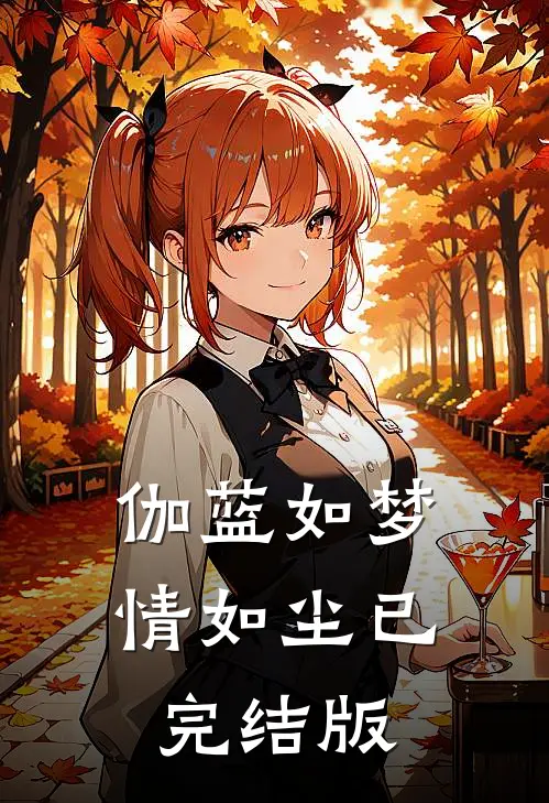 伽蓝如梦情如尘已完结版