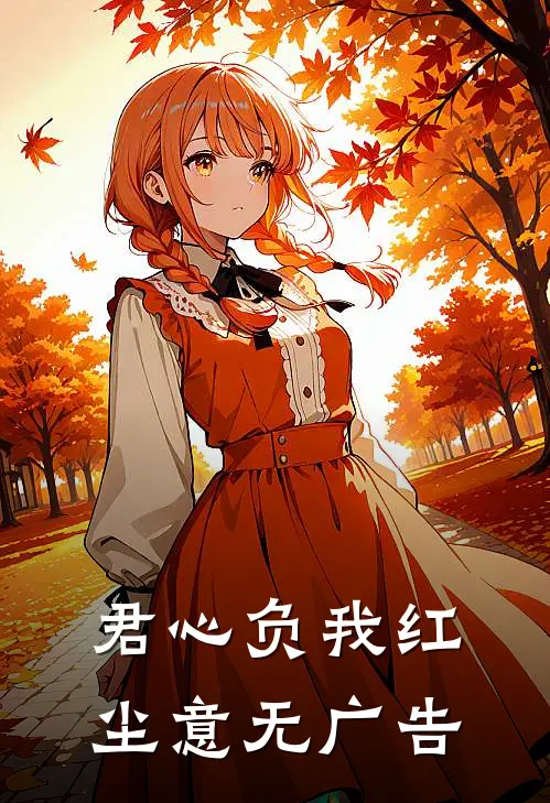 君心负我红尘意无广告