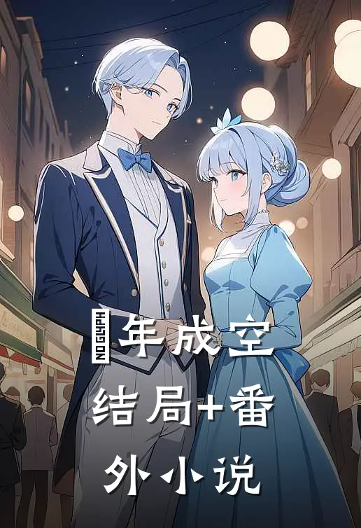 ⼗年成空结局+番外小说