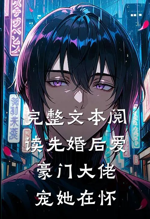 完整文本阅读先婚后爱：豪门大佬宠她在怀