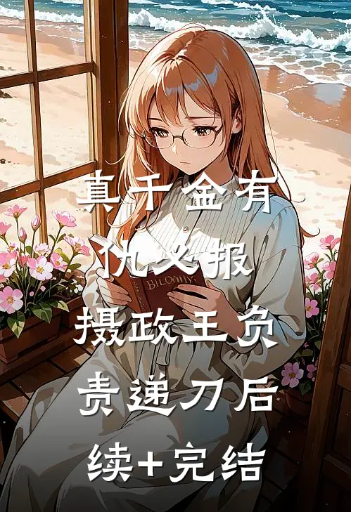 真千金有仇必报，摄政王负责递刀后续+完结